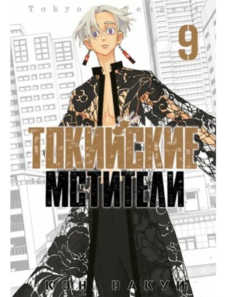 Токийские мстители. Том 9.