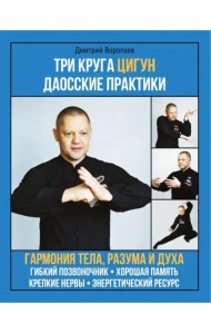 Три круга Цигун. Даосские практики