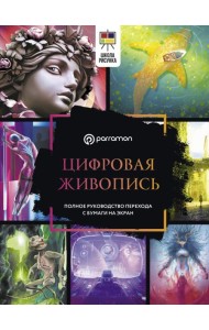 Цифровая живопись. Полное руководство перехода с бумаги на экран