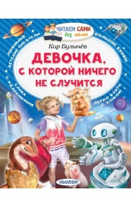 Девочка, с которой ничего не случится