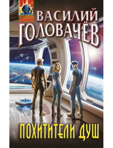 Похитители душ