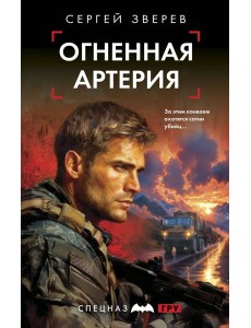 Огненная артерия