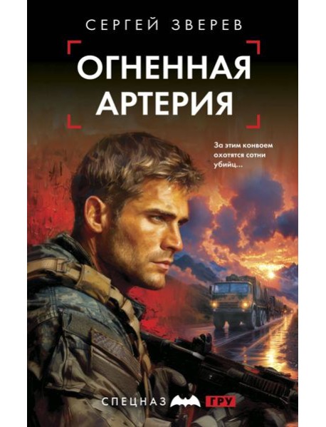 Огненная артерия