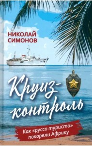 Круиз-контроль. Как «руссо туристо» покоряли Африку
