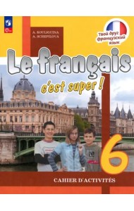 Французский язык. 6 класс. Рабочая тетрадь