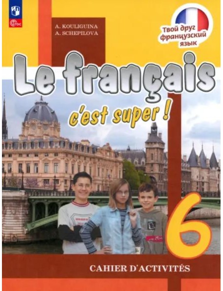 Французский язык. 6 класс. Рабочая тетрадь