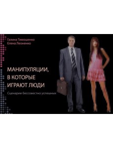 Манипуляции, в которые играют люди