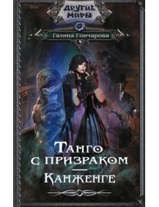 Танго с призраком. Канженге