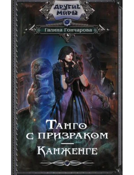 Танго с призраком. Канженге