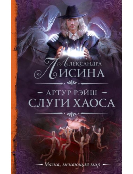 Артур Рэйш. Слуги хаоса