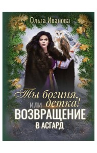 Ты богиня, детка! или Возвращение в Асгард