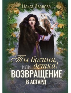 Ты богиня, детка! или Возвращение в Асгард Ты богиня, детка! или Возвращение в Асгард