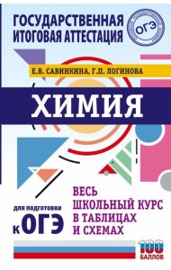 ОГЭ. Химия. Весь школьный курс в таблицах и схемах для подготовки к основному государственному экзамену