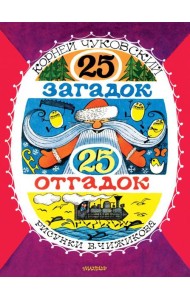 25 загадок - 25 отгадок.