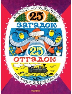 25 загадок - 25 отгадок. 25 загадок - 25 отгадок.