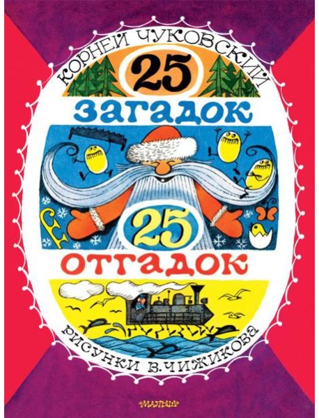 25 загадок - 25 отгадок.
