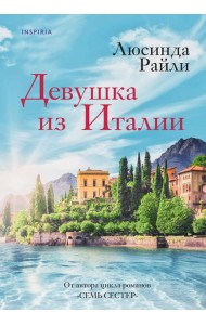 Девушка из Италии