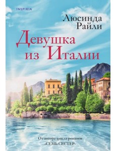 Девушка из Италии