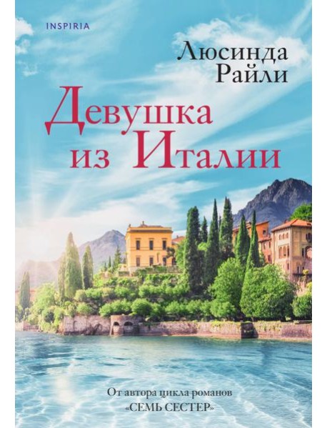 Девушка из Италии
