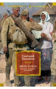 Июль 41 года. Романы, повести, рассказы