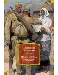 Июль 41 года. Романы, повести, рассказы