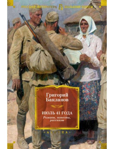 Июль 41 года. Романы, повести, рассказы