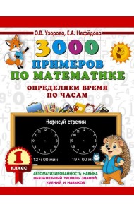 3000 примеров по математике. Определяем время по часам. 1 класс