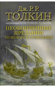 Неоконченные предания Нуменора и Средиземья
