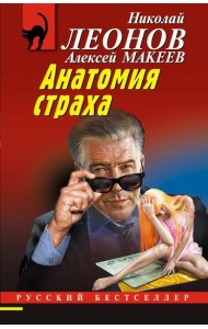 Анатомия страха