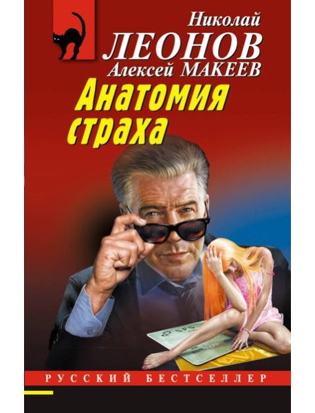 Анатомия страха