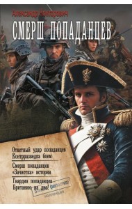 Смерш попаданцев: сборник