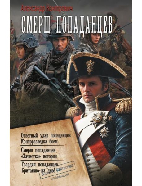 Смерш попаданцев: сборник