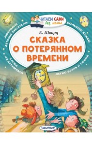 Сказка о потерянном времени