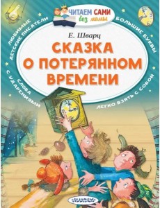 Сказка о потерянном времени Сказка о потерянном времени