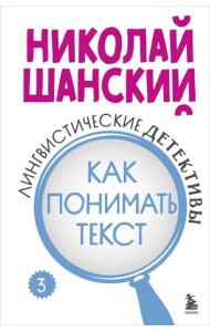 Лингвистические детективы. Книга 3. Как понимать текст