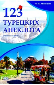 123 турецких анекдота: Учебное пособие