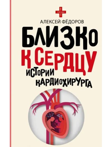 Близко к сердцу. Истории кардиохирурга
