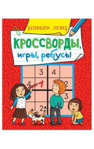 КРОССВОРДЫ, ИГРЫ, РЕБУСЫ. РАЗВИВАЕМ ЛОГИКУ