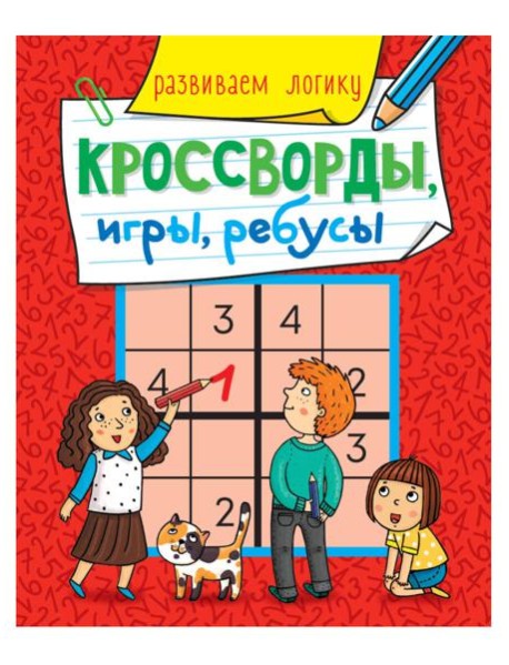 КРОССВОРДЫ, ИГРЫ, РЕБУСЫ. РАЗВИВАЕМ ЛОГИКУ