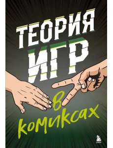 Теория игр в комиксах