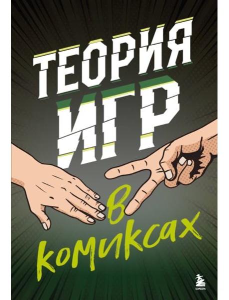 Теория игр в комиксах