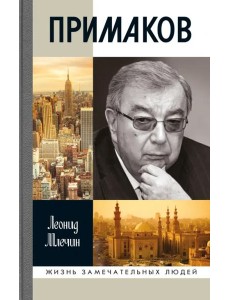 Примаков Примаков