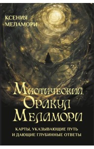 Мистический Оракул Меламори. Карты, указывающие путь и дающие глубинные ответы