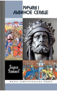 ЖЗЛ. Ричард I Львиное Сердце: Повелитель Анжуйской империи