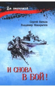 И снова в бой!