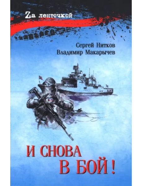 И снова в бой!