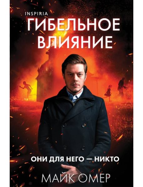 Гибельное влияние (#1) (формат клатчбук)