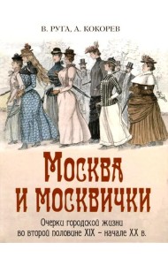 Москва и москвички. Очерки городской жизни во второй половине XIX – начале XX в