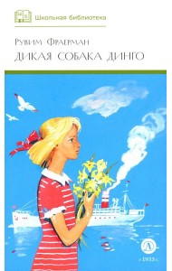 Дикая собака динго, или Повесть о первой любви: повесть