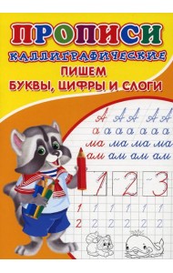 Прописи. Каллиграфические. Пишем буквы, цифры и слоги
